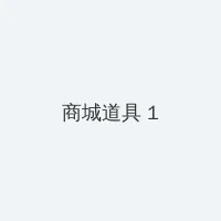 3d豪情在线观看 积分商城 - 帖子高亮卡